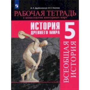 История Древнего мира. 5 класс. Рабочая тетрадь с комплектом контурных карт
