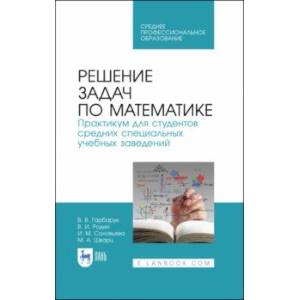 Решение задач по математике.Практикум.СПО