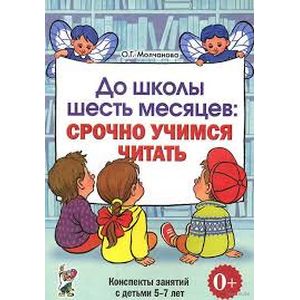 До школы шесть месяцев: срочно учимся читать. Планированные работы и консп. занятий с детьми 5-7 лет До школы шесть месяцев: срочно учимся читать. Планированные работы и консп. занятий с детьми 5-7 лет