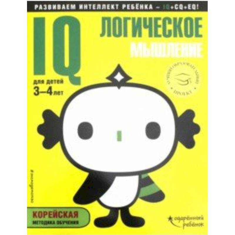 IQ - логическое мышление. Для детей 3-4 лет (с наклейками) IQ - логическое мышление. Для детей 3-4 лет (с наклейками)