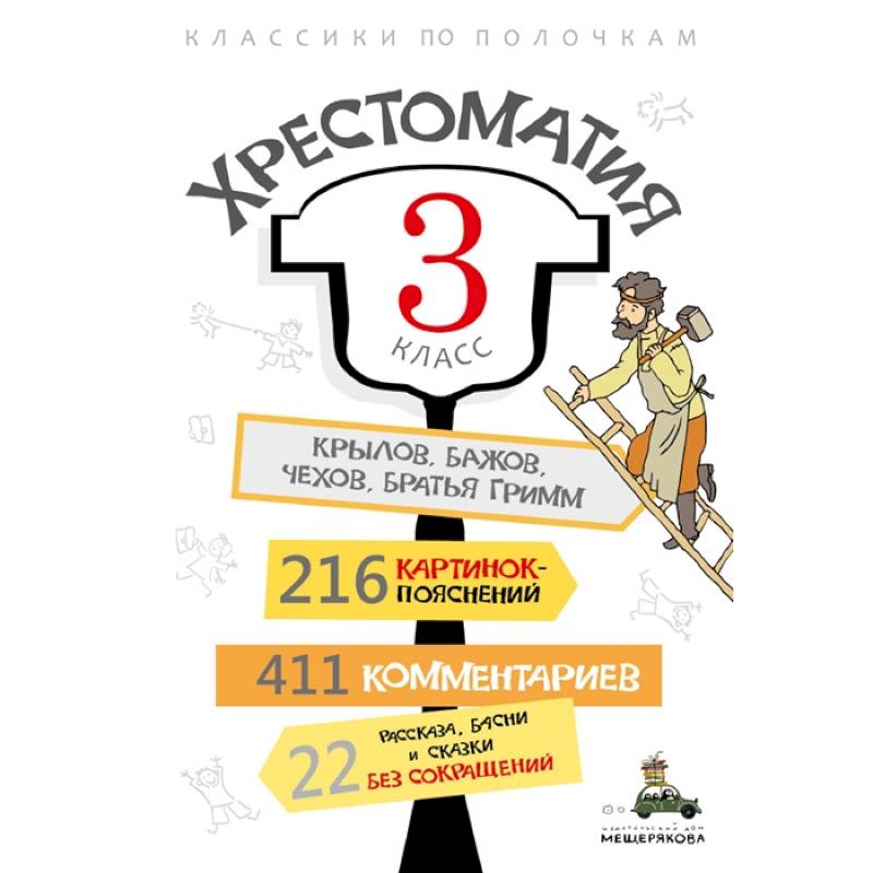 Хрестоматия. 3 класс Хрестоматия. 3 класс