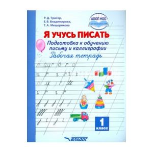 Я учусь писать. Подготовка к обучению письму и каллиграфии. 1 класс. Рабочая тетрадь