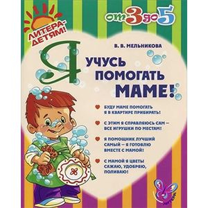Я учусь помогать маме! Я учусь помогать маме!