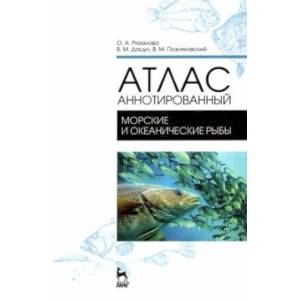 Атлас аннотированный. Морские и океанические рыбы. Учебно-справочное пособие Атлас аннотированный. Морские и океанические рыбы. Учебно-справочное пособие