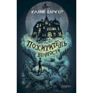 Похититель вечности Похититель вечности