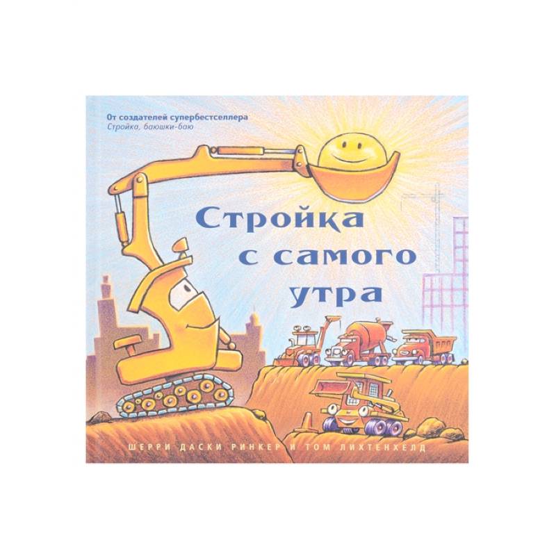 Стройка с самого утра Стройка с самого утра