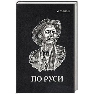 По Руси По Руси