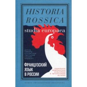 Французский язык в России. Социальная, политическая, культурная и литературная история