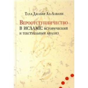 Вероотступничество в исламе. Исторический и текстуальный анализ