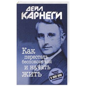 Как перестать беспокоиться и начать жить Как перестать беспокоиться и начать жить