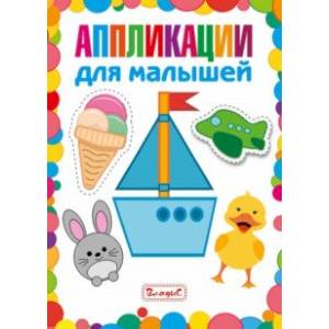 Аппликации для малышей Аппликации для малышей