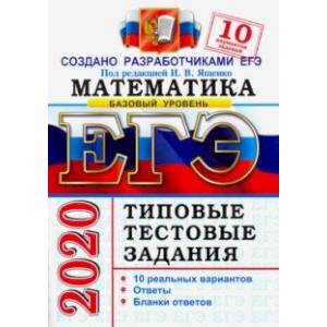ЕГЭ 2020. Математика. Базовый уровень. 10 вариантов. Типовые тестовые задания от разработчиков ЕГЭ ЕГЭ 2020. Математика. Базовый уровень. 10 вариантов. Типовые тестовые задания от разработчиков ЕГЭ