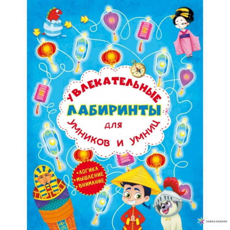 Увлекательные лабиринты для умников и умниц. Машина времени. Увлекательные лабиринты для умников и умниц. Машина времени.