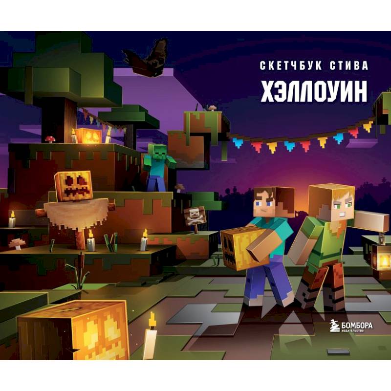 Скетчбук Стива. Хэллоуин Скетчбук Стива. Хэллоуин