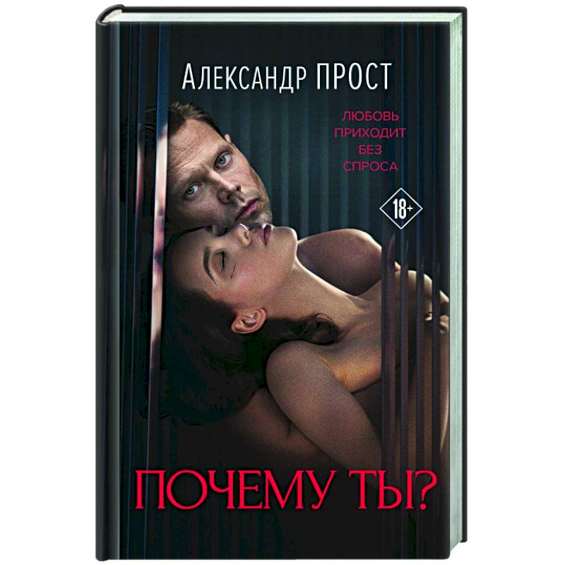 Почему ты? Почему ты?