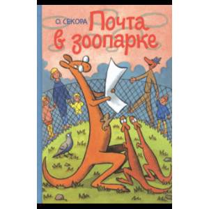 Почта в зоопарке