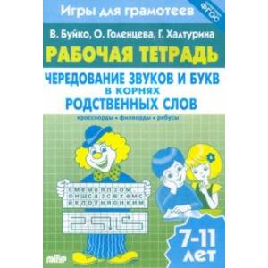 Игры для грамотеев. Чередование звуков и букв в корнях родственных слов. Филворды, кроссворды Игры для грамотеев. Чередование звуков и букв в корнях родственных слов. Филворды, кроссворды
