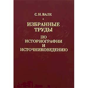 Избранные труды по историографии и источниковедению Избранные труды по историографии и источниковедению