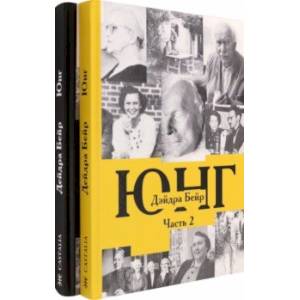 Карл Густав Юнг. В 2-х томах. (Комплект) Карл Густав Юнг. В 2-х томах. (Комплект)