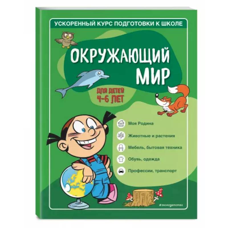 Окружающий мир. Для детей 4-6 лет Окружающий мир. Для детей 4-6 лет