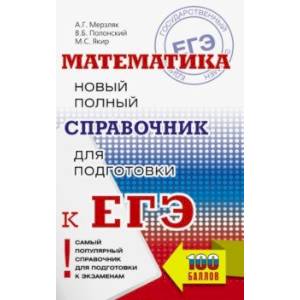 ЕГЭ. Математика. Новый полный справочник для подготовки к ЕГЭ ЕГЭ. Математика. Новый полный справочник для подготовки к ЕГЭ