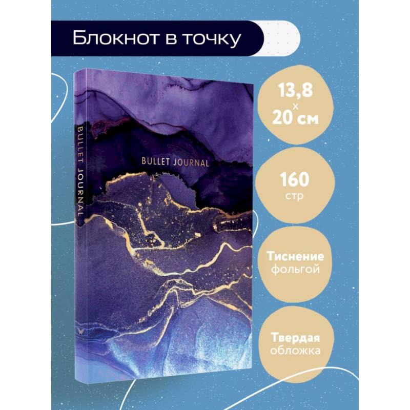 Блокнот в точку: Bullet Journal (мраморный, 160 cтраниц, с наклейками) Блокнот в точку: Bullet Journal (мраморный, 160 cтраниц, с наклейками)