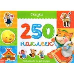 250 наклеек «Сказки» 250 наклеек «Сказки»