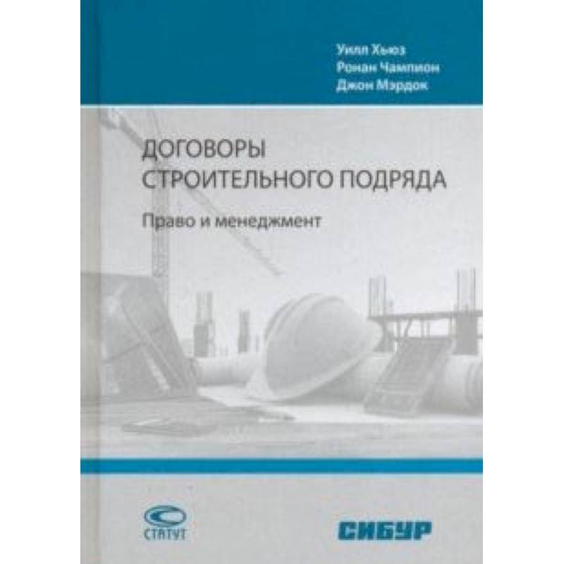 Договоры строительного подряда. Право и менеджмент Договоры строительного подряда. Право и менеджмент