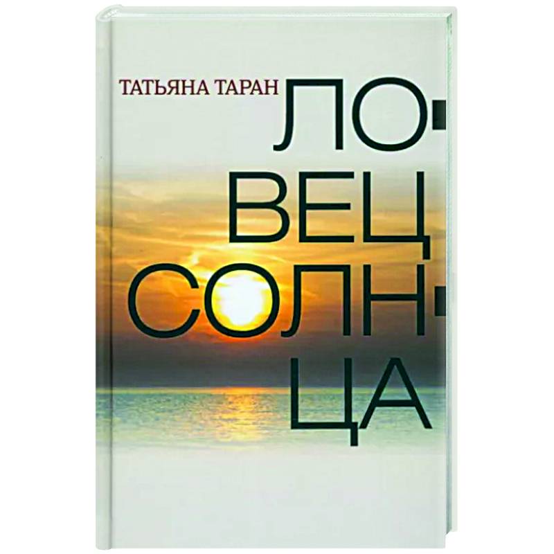 Ловец солнца Ловец солнца