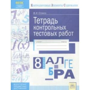 Алгебра. 8 класс. Тетрадь контрольных тестовых работ ФГОС Алгебра. 8 класс. Тетрадь контрольных тестовых работ ФГОС