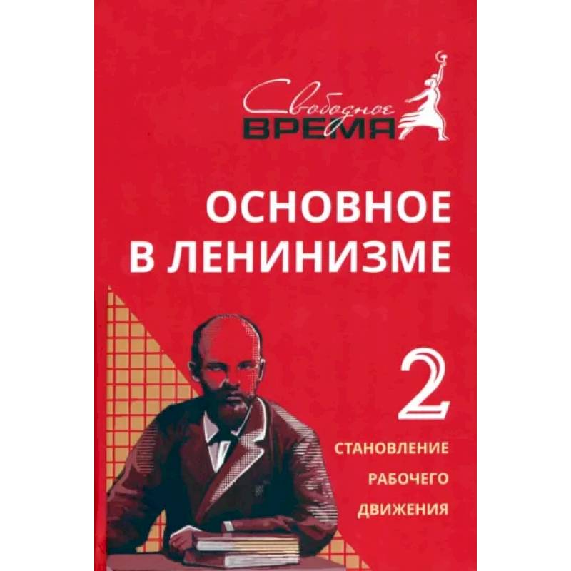 Основное в ленинизме. Том 2. 1895-1897 Основное в ленинизме. Том 2. 1895-1897