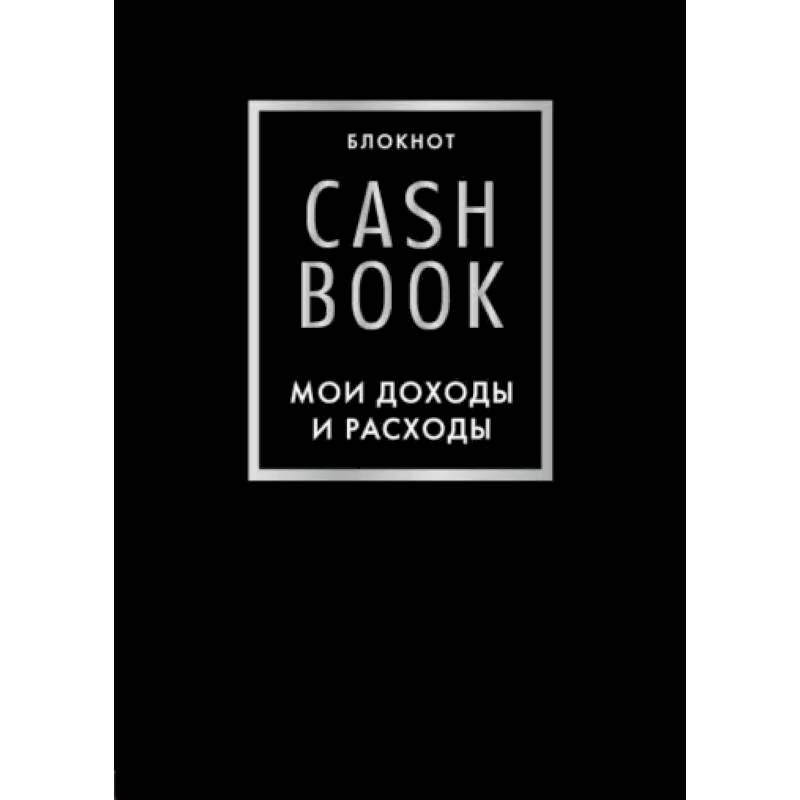 CashBook. Мои доходы и расходы CashBook. Мои доходы и расходы