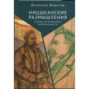Ницшеанские размышления.Очерки по философии маргинальности Ницшеанские размышления.Очерки по философии маргинальности