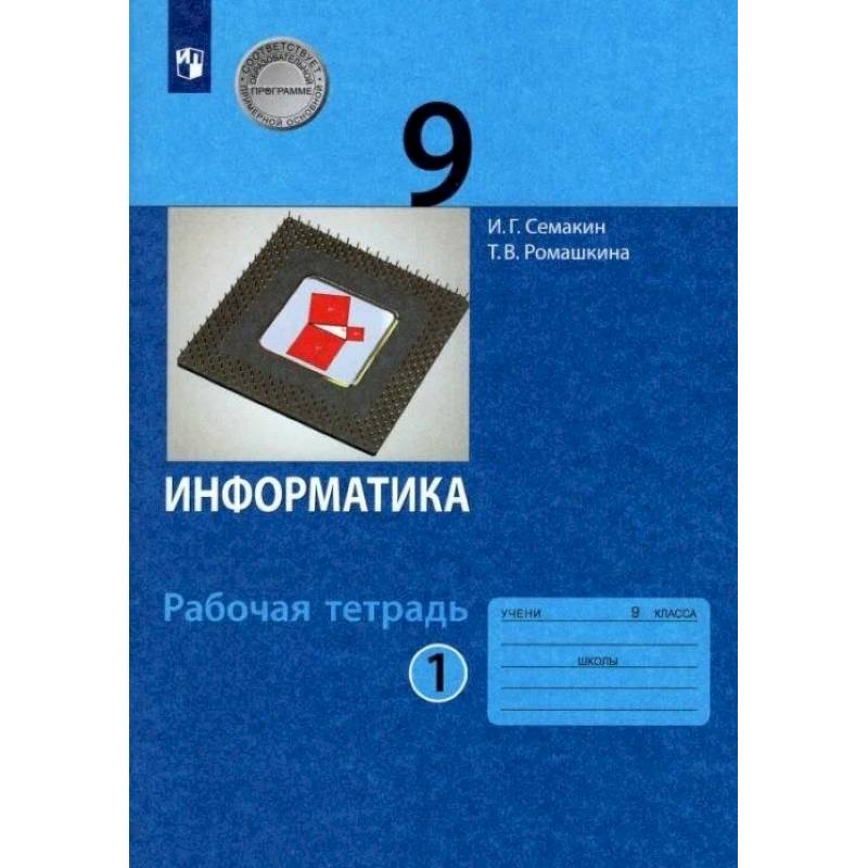 Информатика. 9 класс. Рабочая тетрадь. В 2-х частях. Часть 1. ФГОС Информатика. 9 класс. Рабочая тетрадь. В 2-х частях. Часть 1. ФГОС