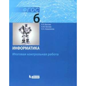 Информатика. 6 класс. Итоговая контрольная работа. ФГОС