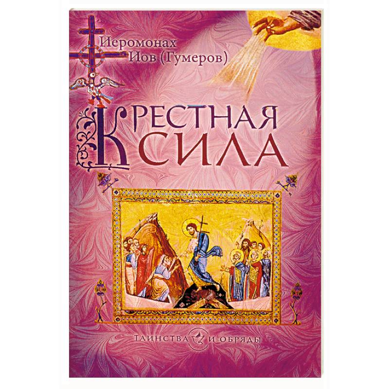 Автор книги крестная. Крестная сила. Гумеров и. "крестная сила".