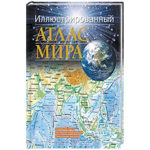 Иллюстрированный атлас мира