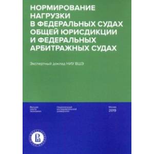 Нормирование нагрузки в федеральных судах общей юрисдикции и федеральных арбитражных судах Нормирование нагрузки в федеральных судах общей юрисдикции и федеральных арбитражных судах