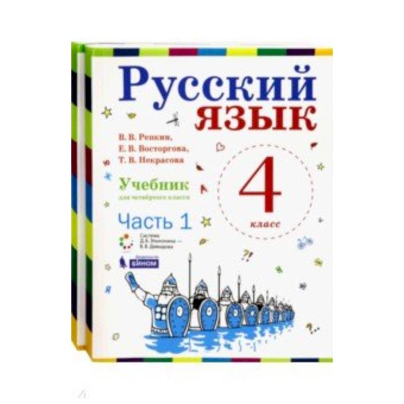 Русский язык. 4 класс. Учебник. В 2-х частях. ФГОС Русский язык. 4 класс. Учебник. В 2-х частях. ФГОС