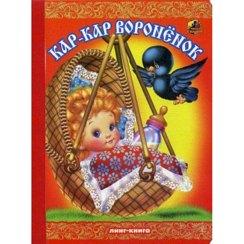 Кар-Кар, вороненок Кар-Кар, вороненок