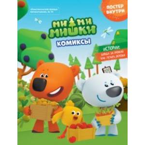Мимимишки. Борьба за урожай. Комиксы