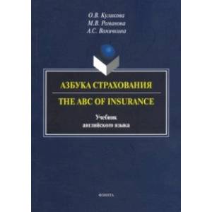 Азбука страхования. The ABC of Insurance. Учебник английского языка