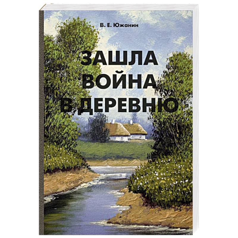 Зашла война в деревню Зашла война в деревню