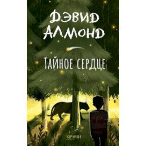 Тайное сердце Тайное сердце