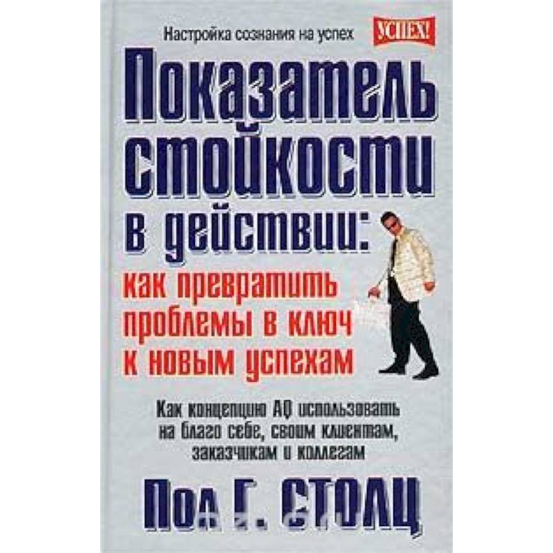 Показатель стойкости в действии: как превратить проблемы в ключ к новым успехам