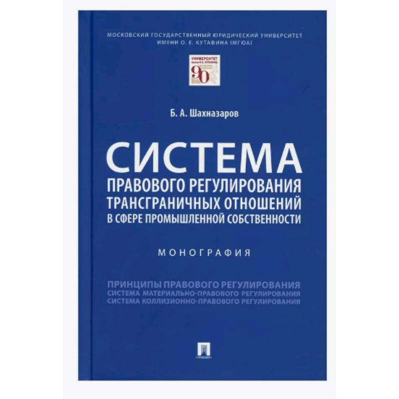 Система правового регулирования трансграничных отношений в сфере промышленной собственности