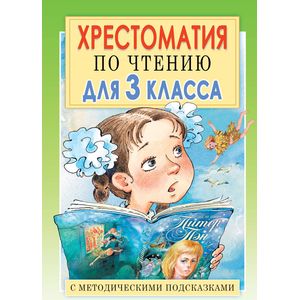 Хрестоматия по чтению для 3 класса с методическими подсказками Хрестоматия по чтению для 3 класса с методическими подсказками