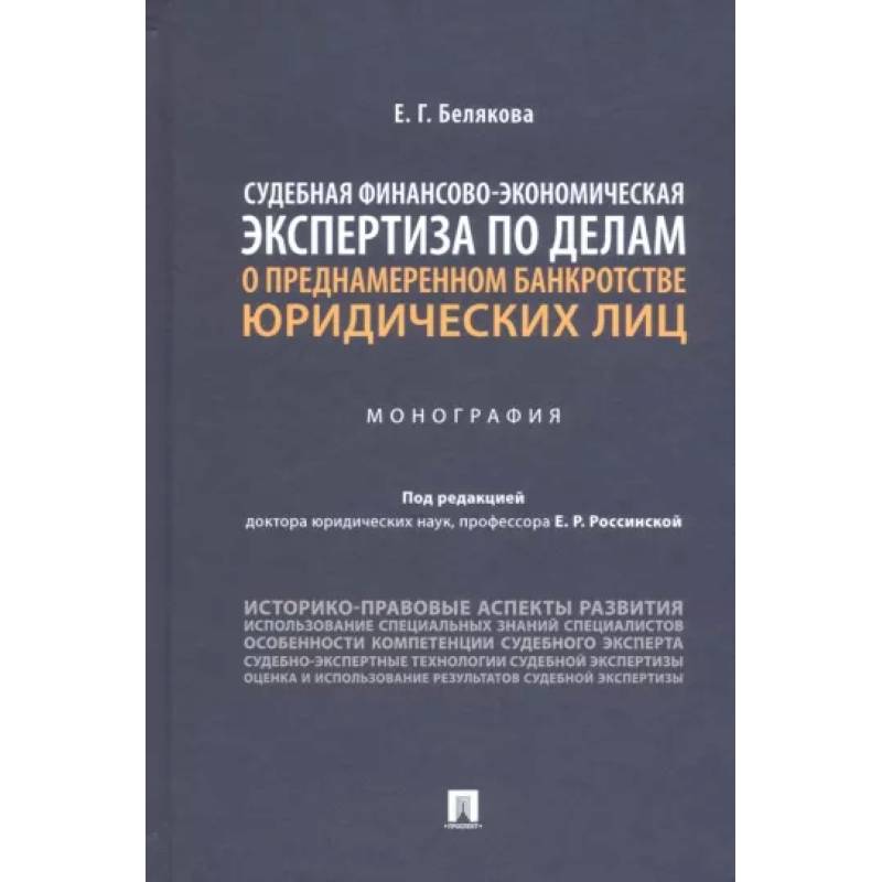 Судебная финансово-экономическая экспертиза по делам о преднамеренном банкротстве юридических лиц Судебная финансово-экономическая экспертиза по делам о преднамеренном банкротстве юридических лиц