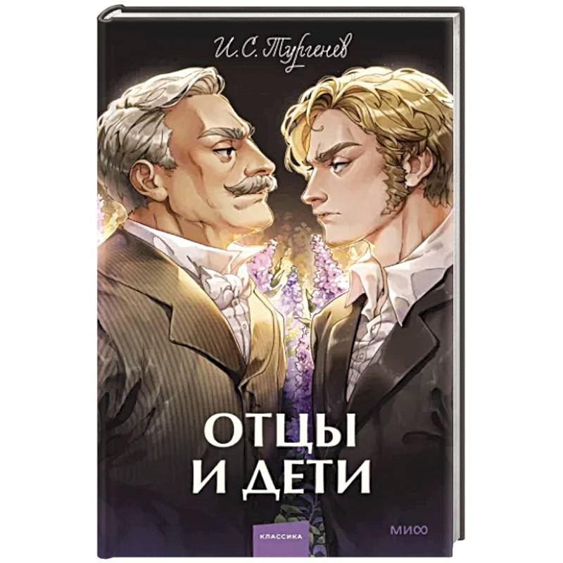 Отцы и дети Отцы и дети