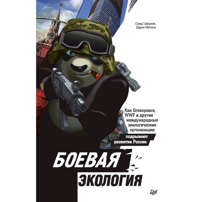 Боевая экология. Как Greenpeace, WWF и другие международные экологические организации подрывают развитие России Боевая экология. Как Greenpeace, WWF и другие международные экологические организации подрывают развитие России